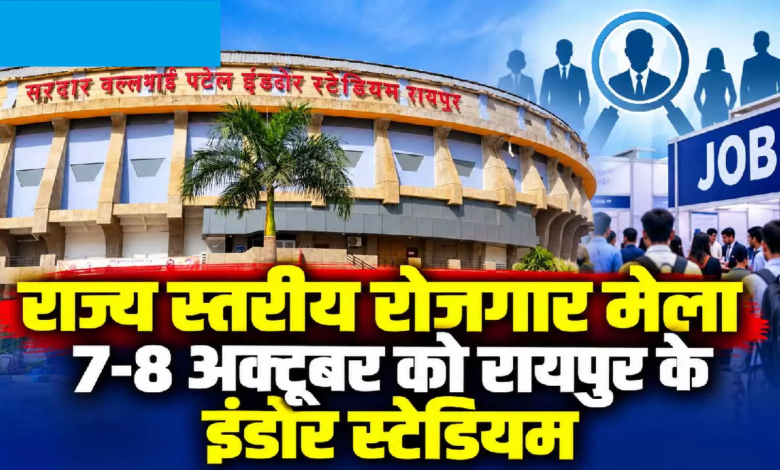 CG : राज्य स्तरीय रोजगार मेला 7-8 अक्टूबर को रायपुर के इंडोर स्टेडियम …