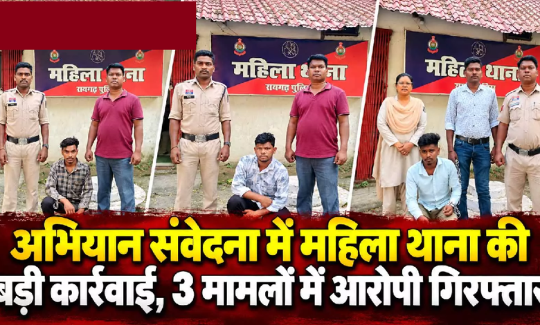 CG : अभियान संवेदना में महिला थाना की बड़ी कार्रवाई, 3 मामलों में आरोपी गिरफ्तार …