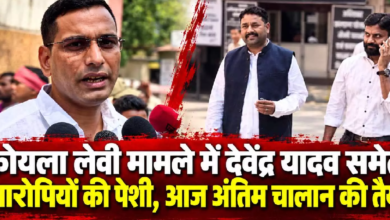 CG : कोयला लेवी मामले में देवेंद्र यादव समेत 9 आरोपियों की पेशी, आज अंतिम चालान की तैयारी …