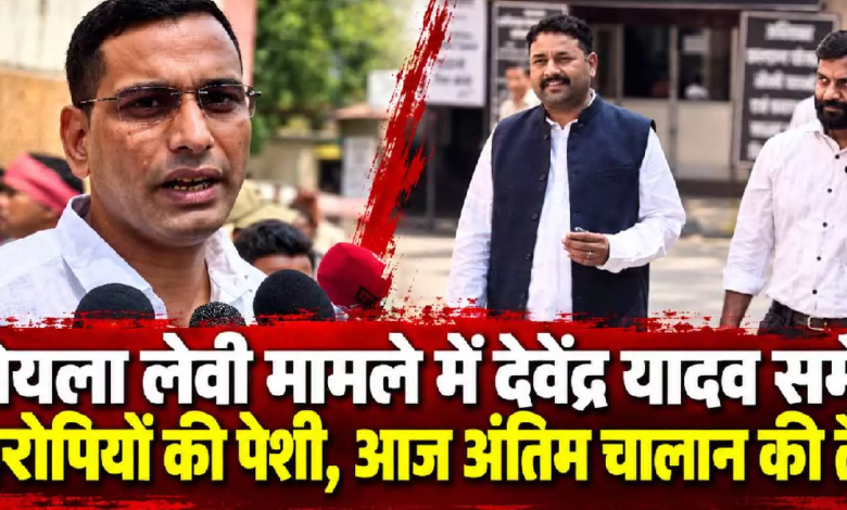 CG : कोयला लेवी मामले में देवेंद्र यादव समेत 9 आरोपियों की पेशी, आज अंतिम चालान की तैयारी …