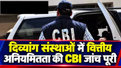 CG : दिव्यांग संस्थाओं में वित्तीय अनियमितता की CBI जांच पूरी …