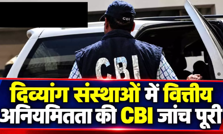 CG : दिव्यांग संस्थाओं में वित्तीय अनियमितता की CBI जांच पूरी …