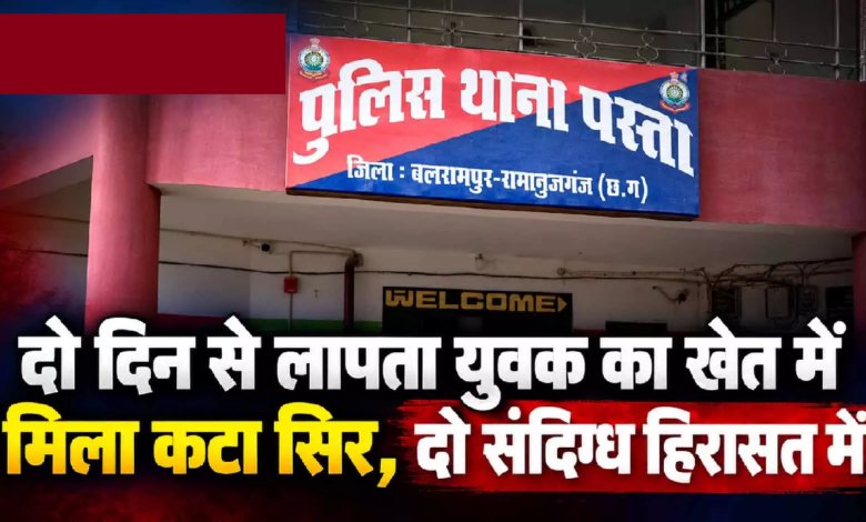 CG : दो दिन से लापता युवक का खेत में मिला कटा सिर, दो संदिग्ध हिरासत में …