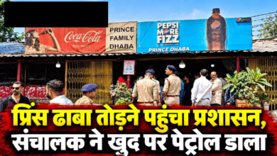CG : प्रिंस ढाबा तोड़ने पहुंचा प्रशासन, संचालक ने खुद पर पेट्रोल डाला …