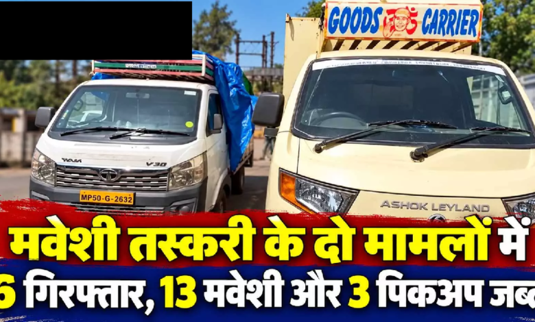 CG : मवेशी तस्करी के दो मामलों में 6 गिरफ्तार, 13 मवेशी और 3 पिकअप जब्त ….