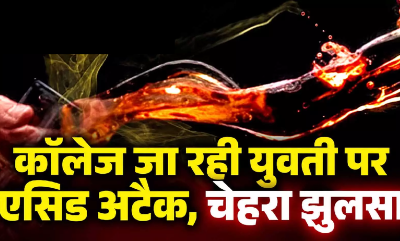 CG : कॉलेज जा रही युवती पर एसिड अटैक, चेहरा झुलसा …