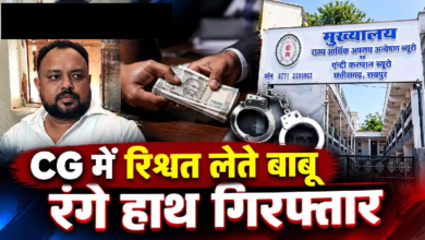 CG : CG में रिश्वत लेते बाबू रंगे हाथ गिरफ्तार …