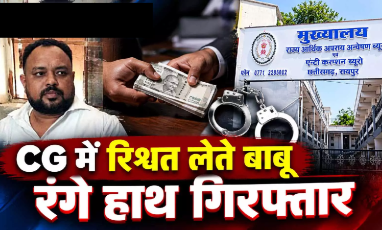 CG : CG में रिश्वत लेते बाबू रंगे हाथ गिरफ्तार …