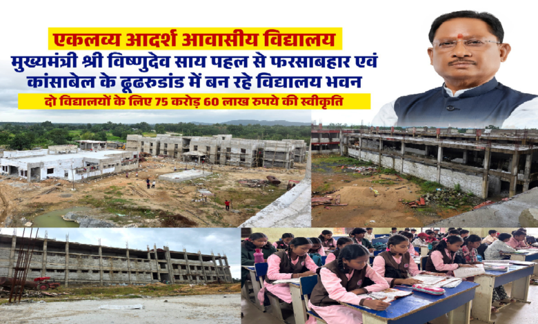 दिवासी विद्यार्थियों को मिलेंगी आधुनिक शिक्षा और आवासीय सुविधाएं, जशपुर में एकलव्य विद्यालयों के नए भवनों का निर्माण तेज ...
