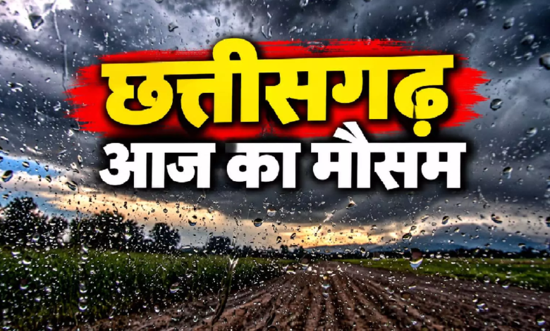 CG : छत्तीसगढ़ में फिर बदलेगा मौसम, जानिए लेटेस्ट अपडेट …