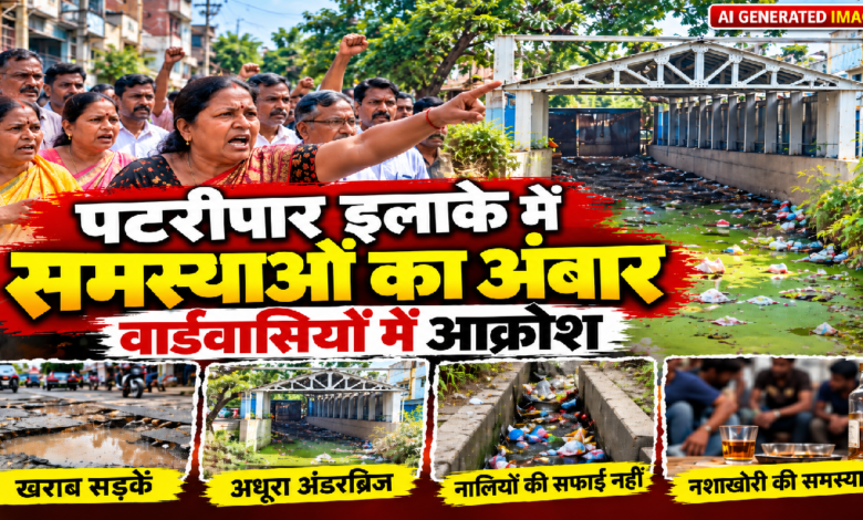 राजनांदगांव : पटरीपार इलाके में समस्याओं का अंबार, वार्डवासियों में आक्रोश ...