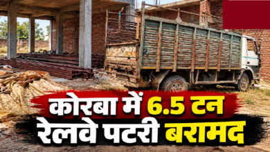 CG : किराए के मकान में छिपाकर रखी थीं 6.5 टन पटरियां, पुलिस की रेड पड़ते ही आरोपी फरार …