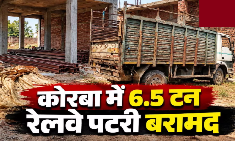 CG : किराए के मकान में छिपाकर रखी थीं 6.5 टन पटरियां, पुलिस की रेड पड़ते ही आरोपी फरार …