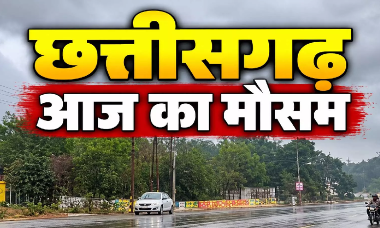 CG : मौसम का अजब खेल…आज भी बारिश के आसार …