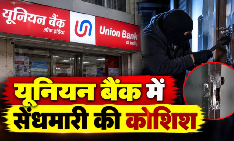 CG : रायपुर के बैंक में सेंधमारी की कोशिश, सुबह पहुंचे कर्मचारी तो उड़े होश ….