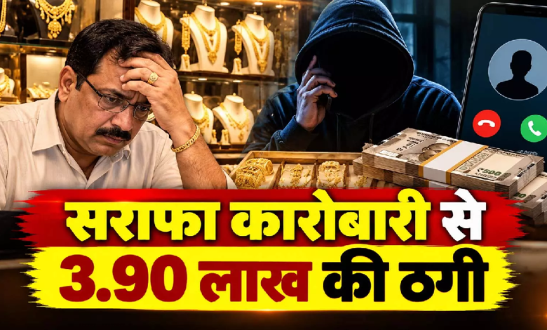 CG : रायपुर में नकली सोने का खेल, असली बताकर सराफा कारोबारी से 3.90 लाख की ठगी …