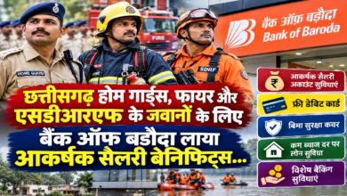 CG : छत्तीसगढ़ होम गार्ड्स, फायर और एसडीआरएफ के जवानों के लिए बैंक ऑफ़ बड़ौदा लाया आकर्षक सैलरी बेनिफिट्स ...