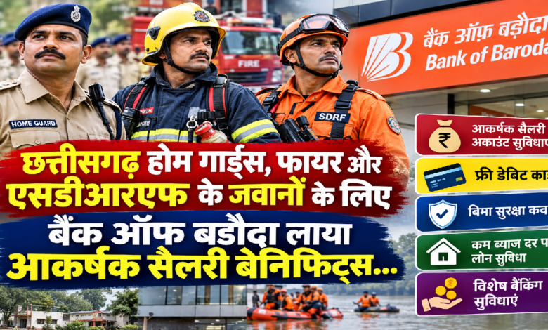 CG : छत्तीसगढ़ होम गार्ड्स, फायर और एसडीआरएफ के जवानों के लिए बैंक ऑफ़ बड़ौदा लाया आकर्षक सैलरी बेनिफिट्स ...