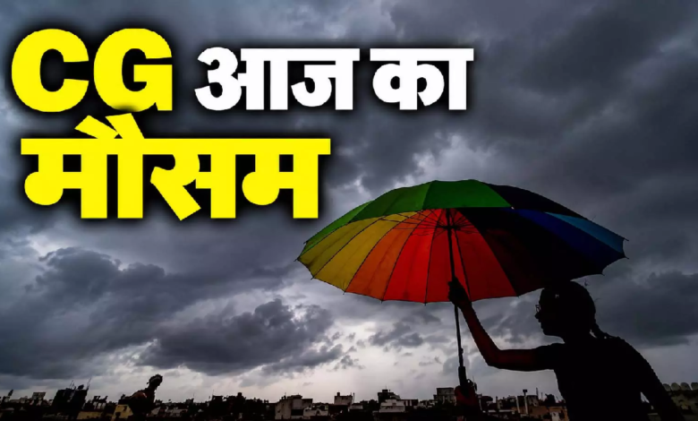 CG Weather: छत्तीसगढ़ में मौसम का बदला मिजाज, आने वाले दिनों में क्या रहेगा बारिश का हाल? …