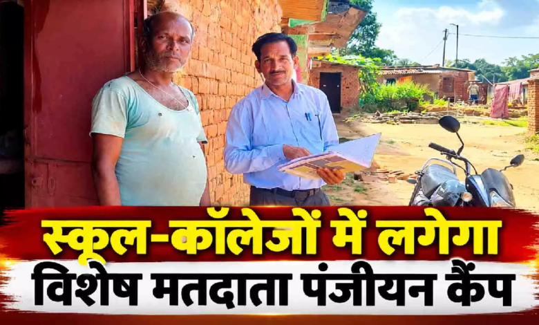CG : स्कूल-कॉलेजों में लगेगा विशेष मतदाता पंजीयन कैंप …