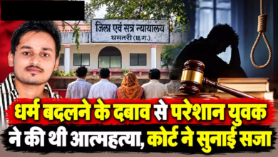 CG : धर्म बदलने के दबाव से परेशान युवक ने की थी आत्महत्या, कोर्ट ने सुनाई सजा …