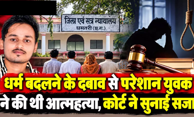 CG : धर्म बदलने के दबाव से परेशान युवक ने की थी आत्महत्या, कोर्ट ने सुनाई सजा …