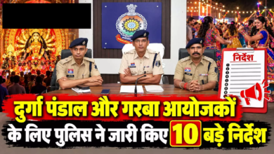 CG : दुर्गा पंडाल और गरबा आयोजकों के लिए पुलिस ने जारी किए 10 बड़े निर्देश …
