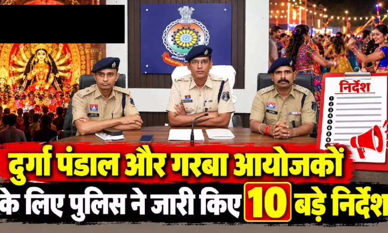 CG : दुर्गा पंडाल और गरबा आयोजकों के लिए पुलिस ने जारी किए 10 बड़े निर्देश …