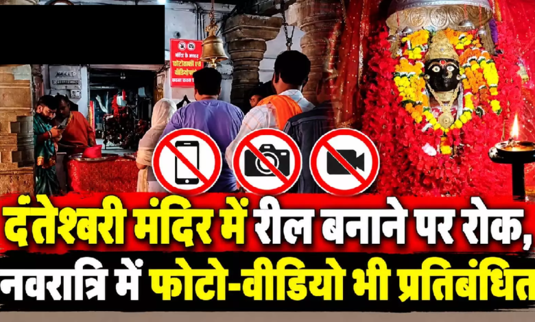 CG : दंतेश्वरी मंदिर में रील बनाने पर रोक, नवरात्रि में फोटो-वीडियो भी प्रतिबंधित …