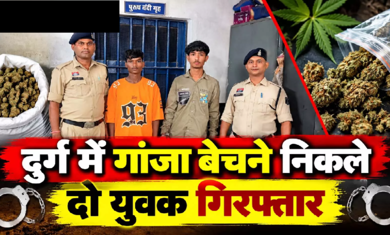 CG : दुर्ग में गांजा बेचने निकले दो युवक गिरफ्तार …