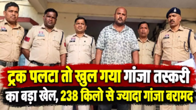 CG : ट्रक पलटा तो खुल गया गांजा तस्करी का बड़ा खेल, 238 किलो से ज्यादा गांजा बरामद …