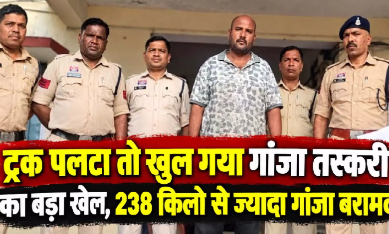 CG : ट्रक पलटा तो खुल गया गांजा तस्करी का बड़ा खेल, 238 किलो से ज्यादा गांजा बरामद …