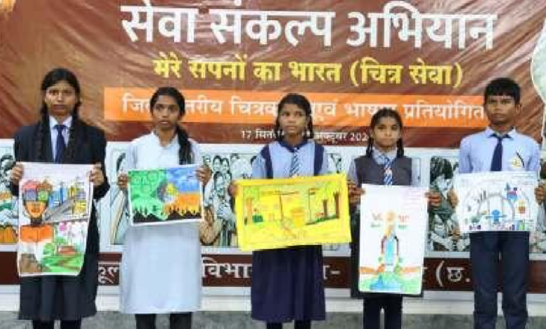 CG : रंगों और विचारों में साकार हुआ विकसित भारत का सपना, बीजापुर के विद्यार्थियों ने दिखाई प्रतिभा …