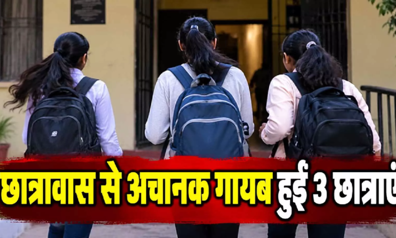 CG : छात्रावास से अचानक गायब हुईं 3 छात्राएं, भूत के डर से भागने का दावा …