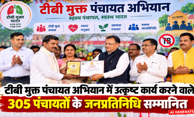 CG : टीबी मुक्त पंचायत अभियान में उत्कृष्ट कार्य करने वाले 305 पंचायतों के जनप्रतिनिधि सम्मानित...