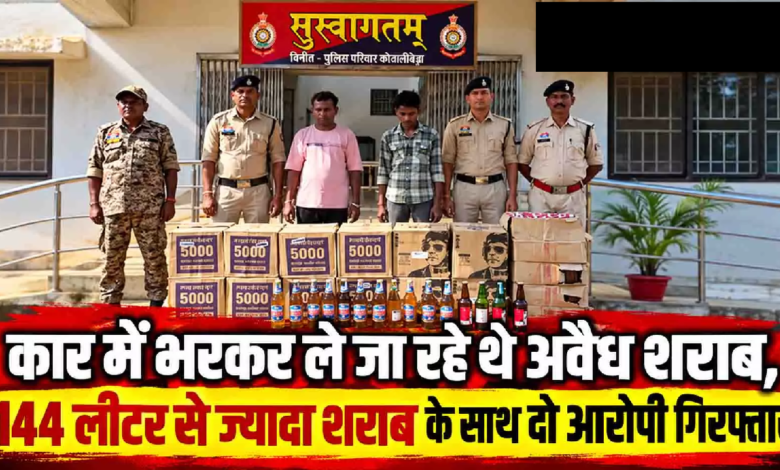 CG : कार में भरकर ले जा रहे थे अवैध शराब, 144 लीटर से ज्यादा शराब के साथ दो आरोपी गिरफ्तार …