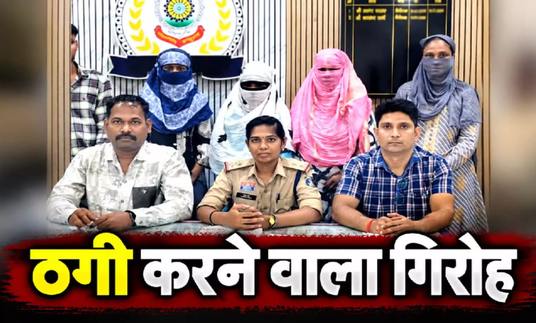 CG : शादी कराने के नाम पर लोगों को फंसाती थी महिला, 4 के साथ गिरफ्तार …