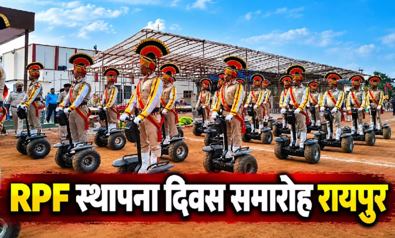 CG : स्थापना दिवस समारोह: रायपुर में RPF की भव्य परेड, ड्रोन से रोबोट तक दिखेगी आधुनिक सुरक्षा की झलक …