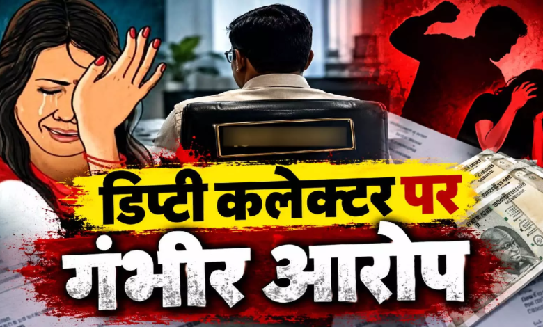 CG : शादी के दूसरे दिन से प्रताड़ना का आरोप, डिप्टी कलेक्टर पति और ससुराल वालों पर केस दर्ज …