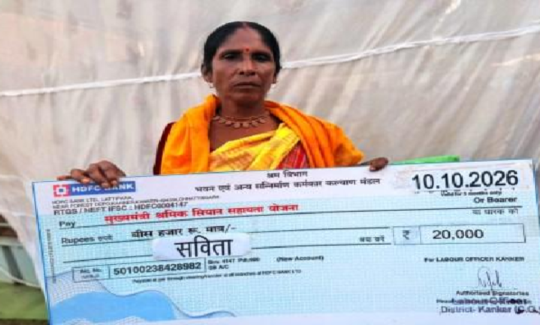 CG : मुख्यमंत्री श्रमिक सियान सहायता योजना से सविता सरकार को मिली 20 हजार की सहायता ….