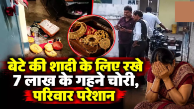CG : सूने मकान में बड़ी चोरी, बेटे की शादी के लिए रखे 7 लाख के गहने पार ...