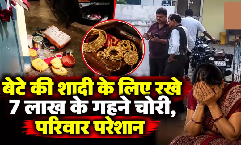 CG : सूने मकान में बड़ी चोरी, बेटे की शादी के लिए रखे 7 लाख के गहने पार ...
