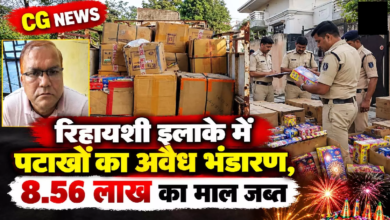 CG : रिहायशी इलाके में पटाखों का अवैध भंडारण, 8.56 लाख का माल जब्त ...