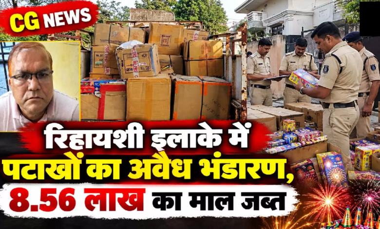 CG : रिहायशी इलाके में पटाखों का अवैध भंडारण, 8.56 लाख का माल जब्त ...