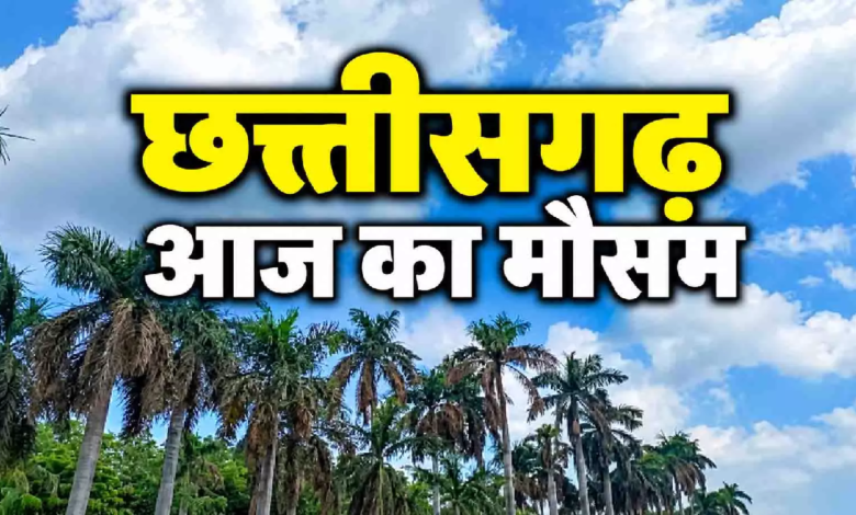 CG : छत्तीसगढ़ में मौसम का यू-टर्न, मानसून विदा फिर भी गरजेंगे बादल ...