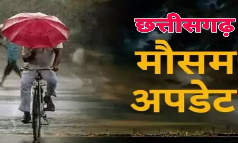 CG : छत्तीसगढ़ में मानसून की विदाई की घड़ी नजदीक, जानें पूरा अपडेट …