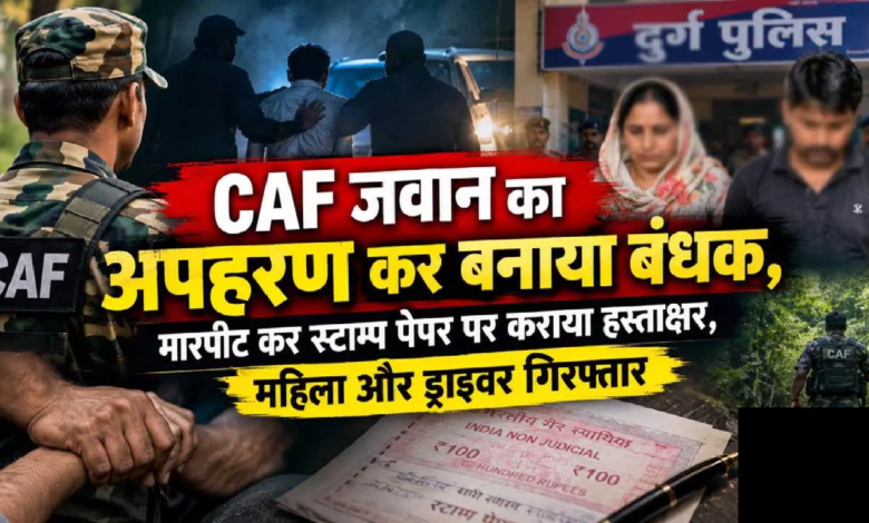 CG : CAF जवान को बंधक बनाकर पीटने का आरोप, महिला और ड्राइवर गिरफ्तार …
