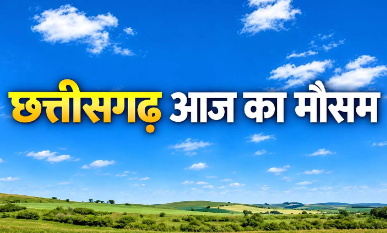 CG मौसम: रायपुर समेत प्रदेश में मौसम बदलने के आसार, जानें लेटेस्ट अपडेट …