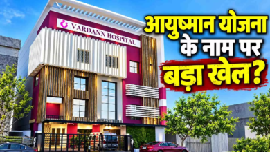CG : रायपुर के इस हॉस्पिटल में आयुष्मान योजना के नाम पर बड़ा खेल? खुल गया अस्पताल का कच्चा चिट्ठा! …