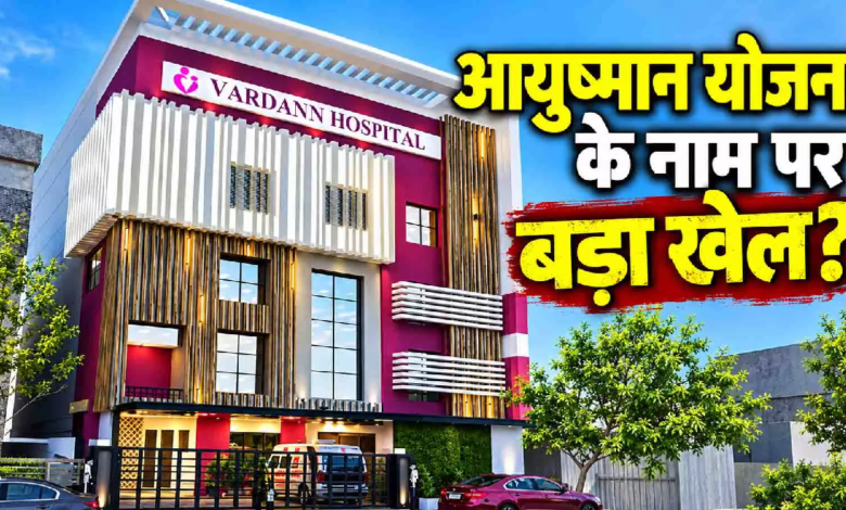CG : रायपुर के इस हॉस्पिटल में आयुष्मान योजना के नाम पर बड़ा खेल? खुल गया अस्पताल का कच्चा चिट्ठा! …